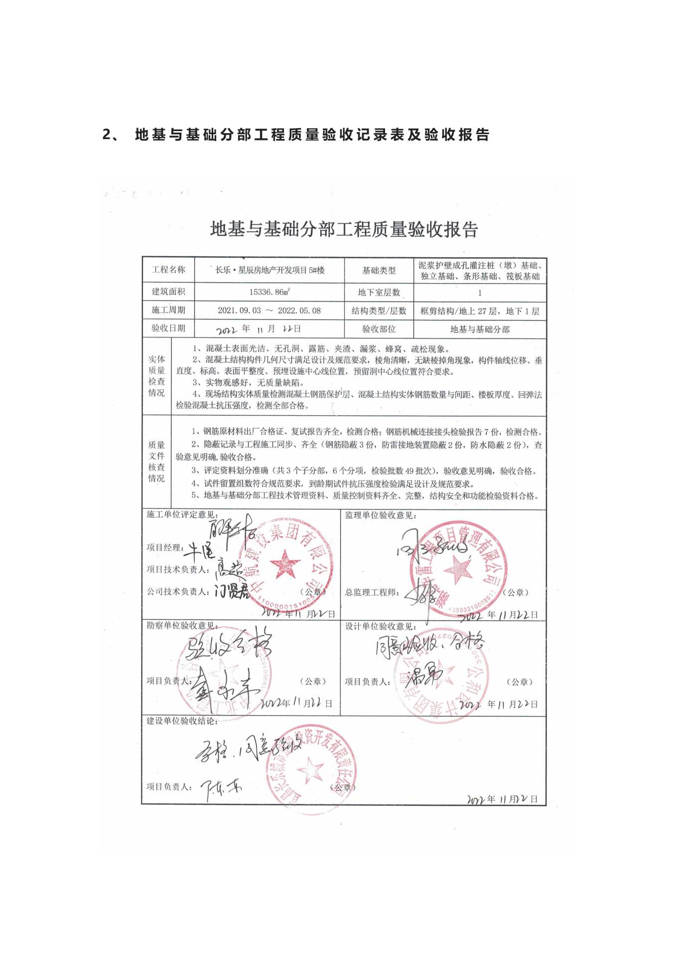 長樂星辰房地產(chǎn)開發(fā)項(xiàng)目二期（10~12、5#樓）地基與基礎(chǔ)驗(yàn)收信息公示_頁面_5