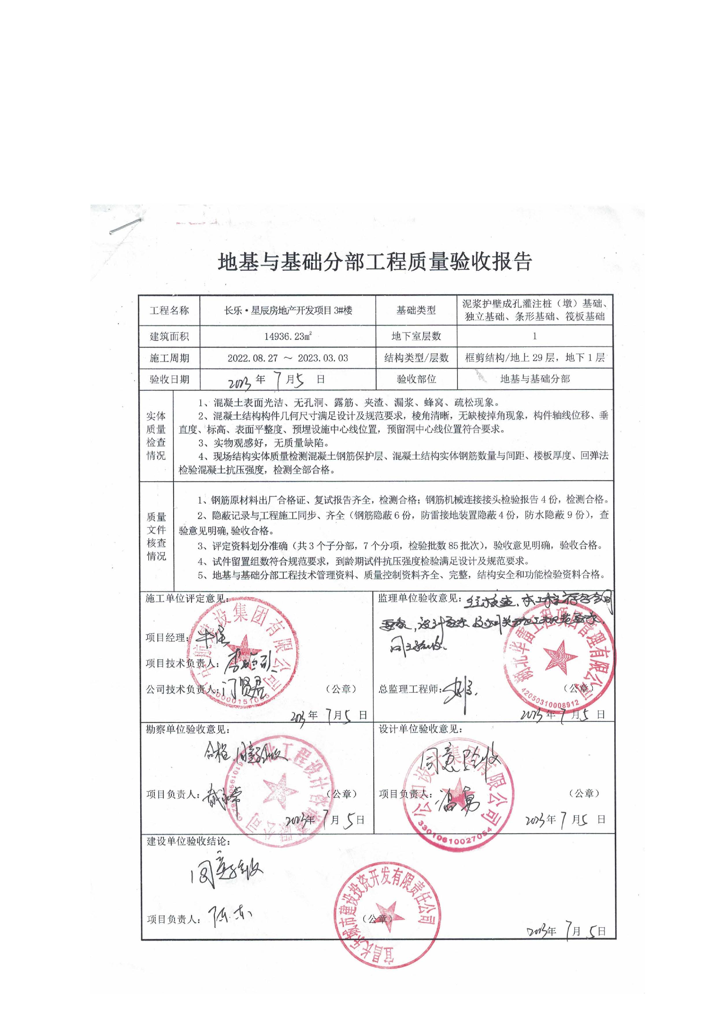 長(zhǎng)樂星辰房地產(chǎn)開發(fā)項(xiàng)目二期（3#樓、4#樓、7#樓、二期地下室、地基與基礎(chǔ)、5#樓、7#樓、10~12#樓主體驗(yàn)收驗(yàn)收信息公示_頁(yè)面_07